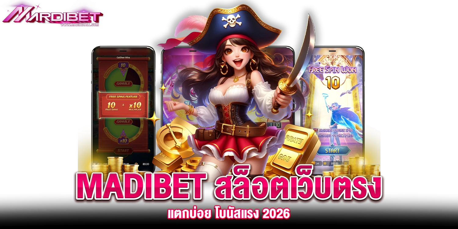 madibet สล็อตเว็บตรง